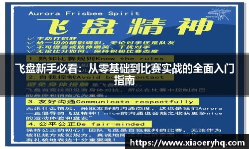 飞盘新手必看：从零基础到比赛实战的全面入门指南