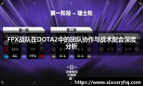 FPX战队在DOTA2中的团队协作与战术配合深度分析