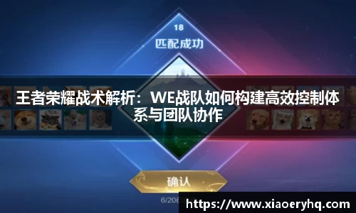 王者荣耀战术解析：WE战队如何构建高效控制体系与团队协作