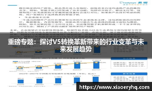 重磅专题：探讨V5转换革新带来的行业变革与未来发展趋势