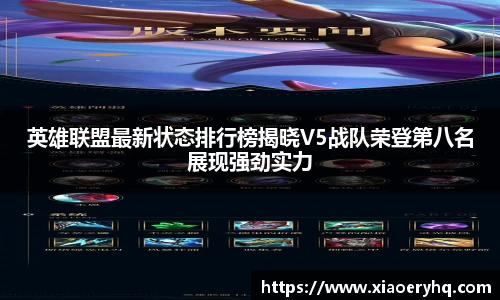 英雄联盟最新状态排行榜揭晓V5战队荣登第八名展现强劲实力