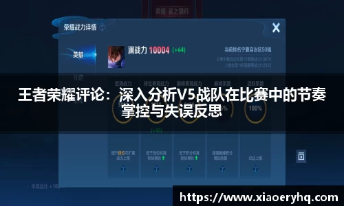 王者荣耀评论：深入分析V5战队在比赛中的节奏掌控与失误反思