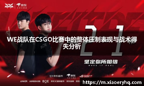 WE战队在CSGO比赛中的整体压制表现与战术得失分析