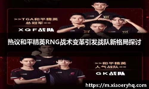 热议和平精英RNG战术变革引发战队新格局探讨