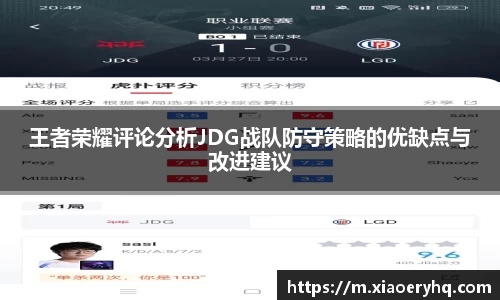 王者荣耀评论分析JDG战队防守策略的优缺点与改进建议