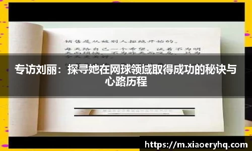 专访刘丽：探寻她在网球领域取得成功的秘诀与心路历程