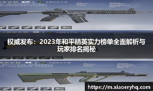 权威发布：2023年和平精英实力榜单全面解析与玩家排名揭秘