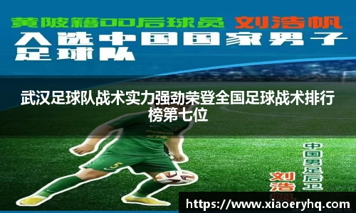 武汉足球队战术实力强劲荣登全国足球战术排行榜第七位