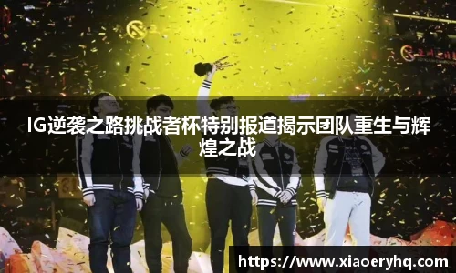 IG逆袭之路挑战者杯特别报道揭示团队重生与辉煌之战