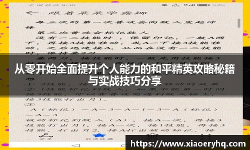 从零开始全面提升个人能力的和平精英攻略秘籍与实战技巧分享