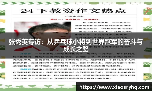 张秀英专访：从乒乓球小将到世界冠军的奋斗与成长之路