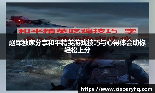 赵军独家分享和平精英游戏技巧与心得体会助你轻松上分