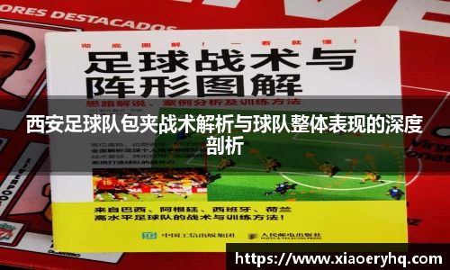 西安足球队包夹战术解析与球队整体表现的深度剖析
