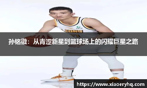 孙铭徽：从青涩新星到篮球场上的闪耀巨星之路