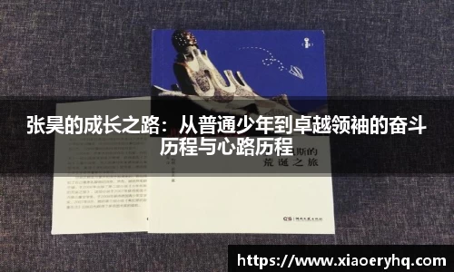 张昊的成长之路：从普通少年到卓越领袖的奋斗历程与心路历程