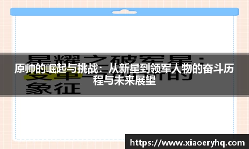 原帅的崛起与挑战：从新星到领军人物的奋斗历程与未来展望
