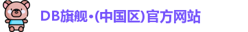 DB真人旗舰